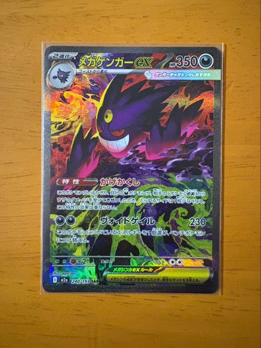 メガゲンガーex SAR [M2a 240/193](ハイクラスパック「MEGAドリームex