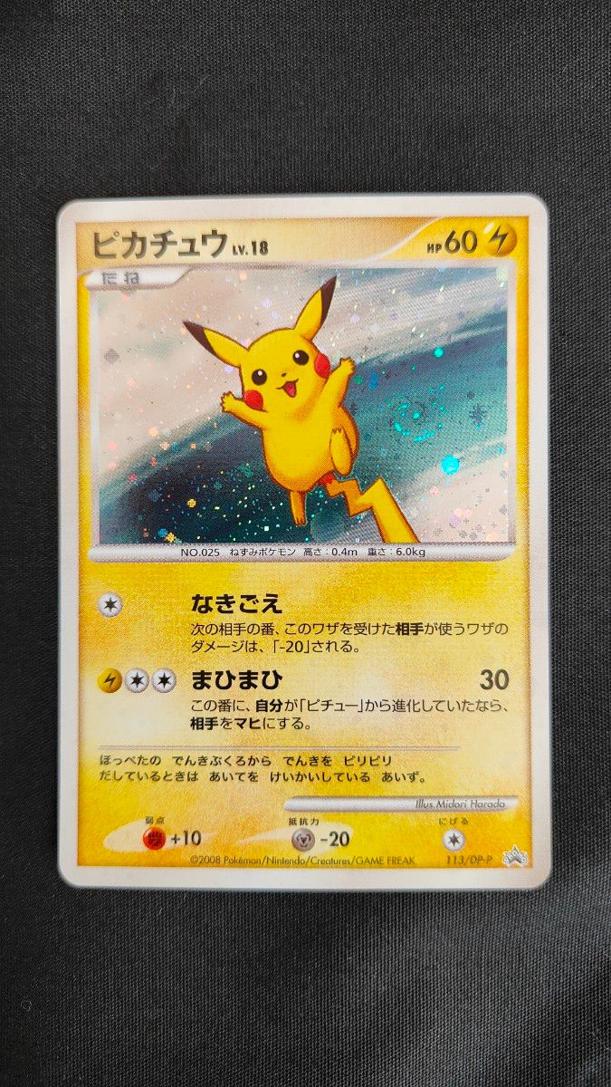 ポケモンカード ピカチュウ LV 18 113/DP-P プロモ｜Yahoo!フリマ（旧