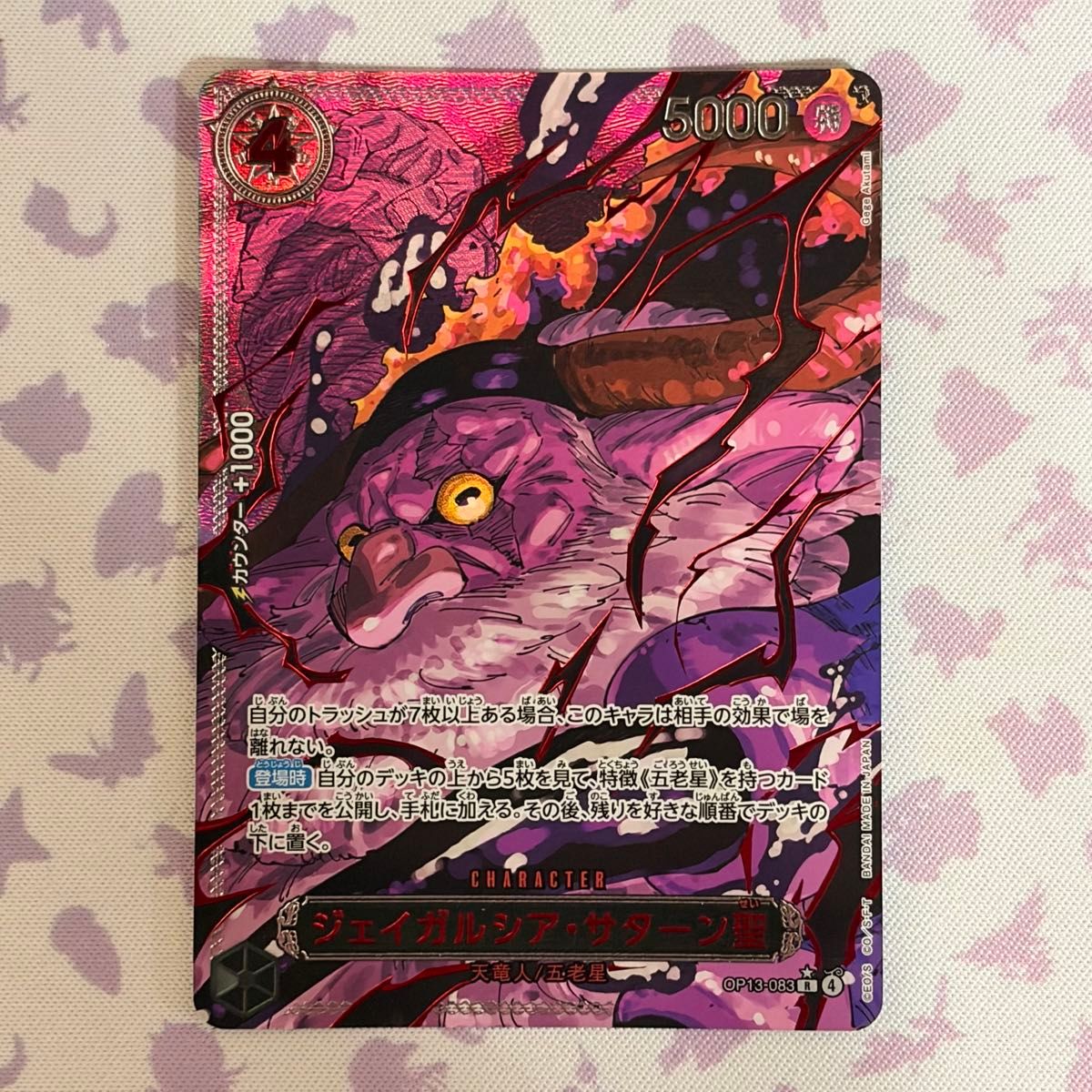 ワンピースカードゲーム 五老星 イム ゴッドパック 赤箔 受け継がれる