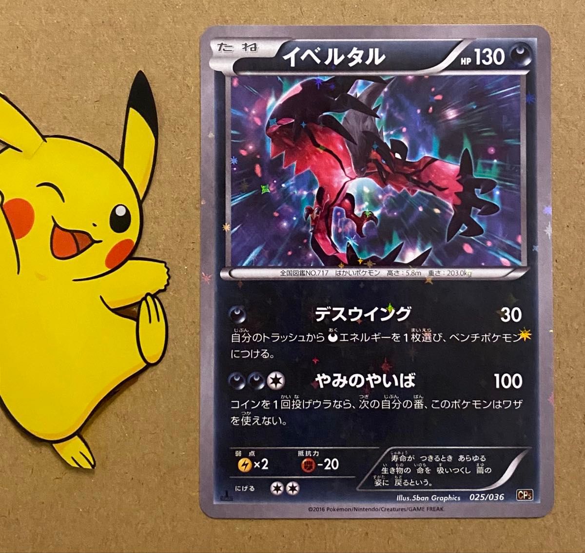 イベルタル CP5 025/036 幻・伝説ドリームキラコレクション 2016