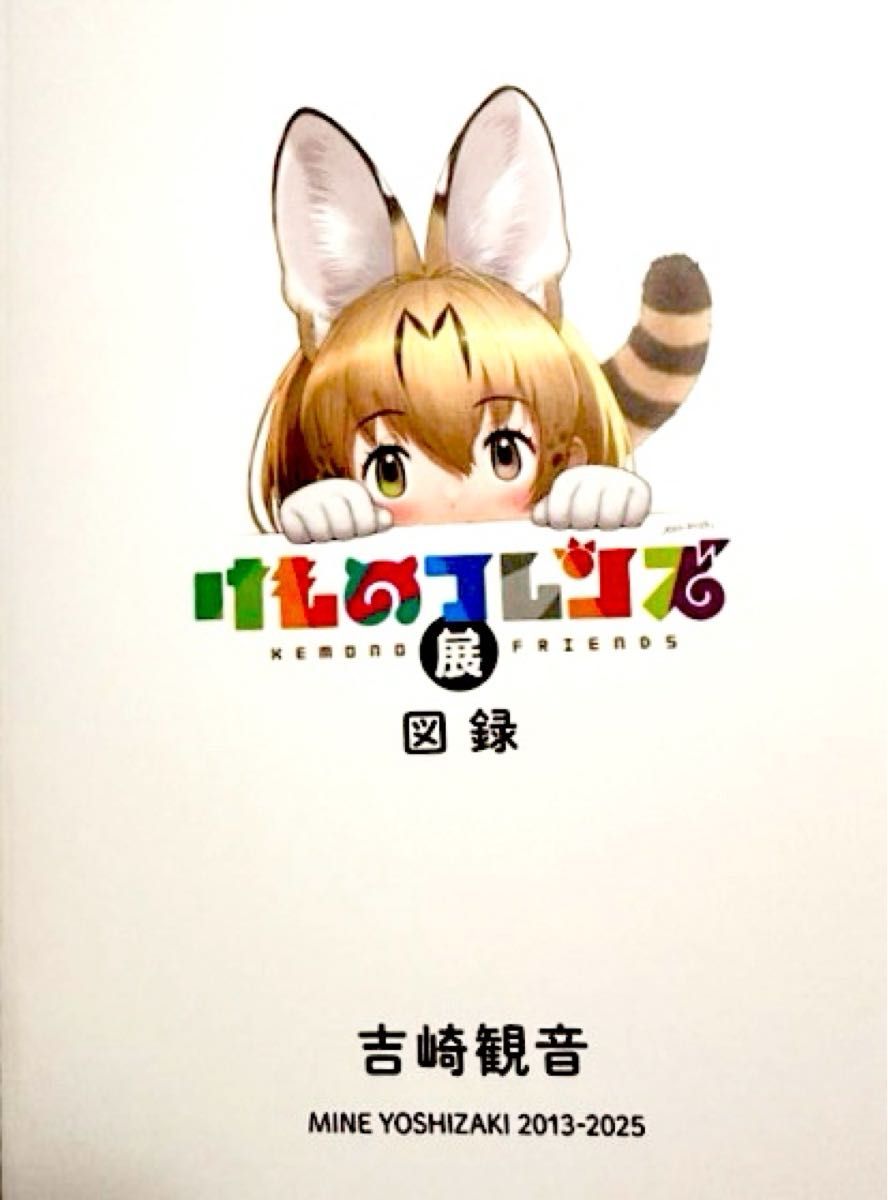けものフレンズ展 図録 手塚治虫記念館限定 吉崎観音｜Yahoo!フリマ