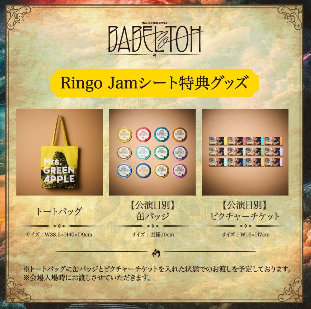 Mrs GREEN APPLE Ringo Jamシート特典グッズ 3点セット 入退場時配布品