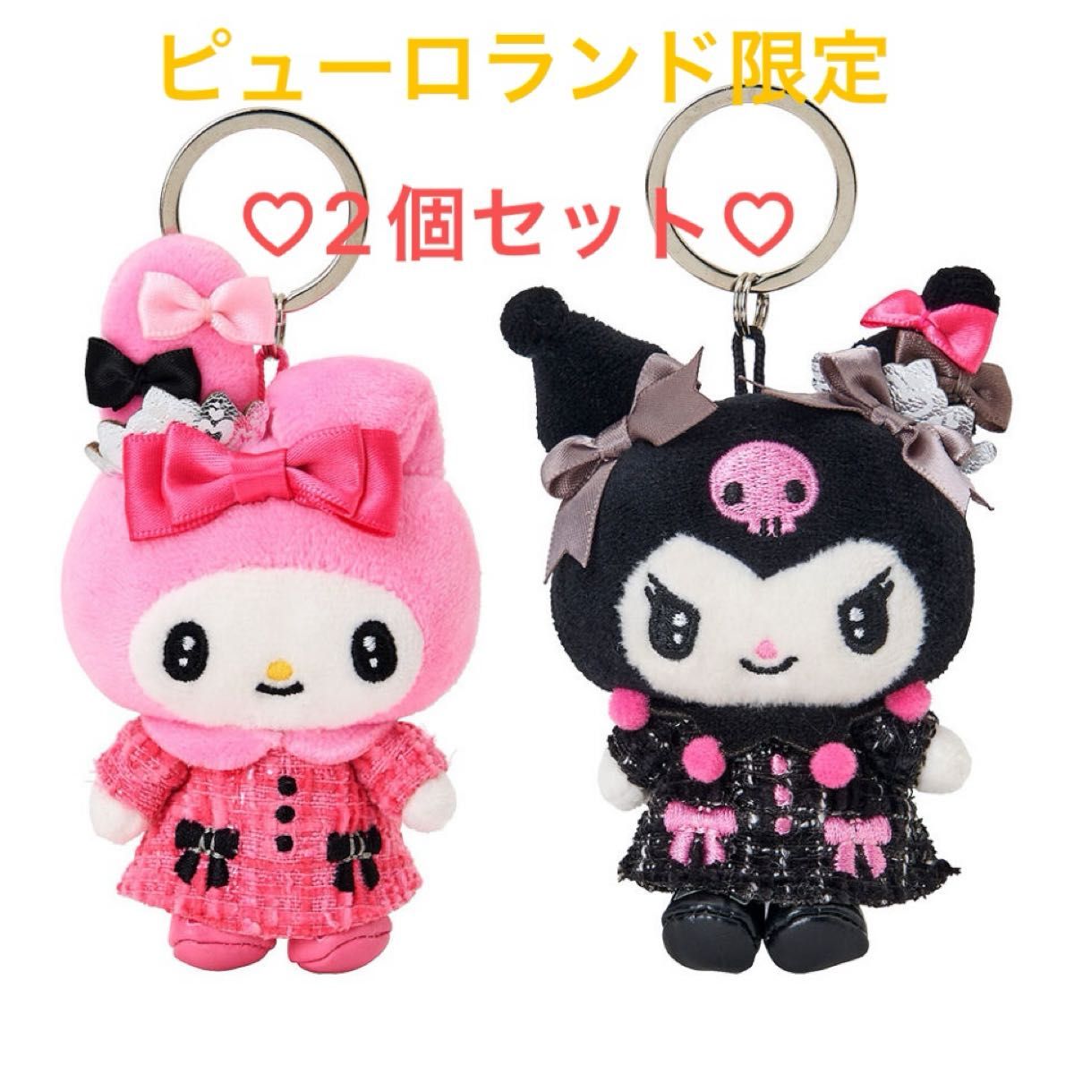 マイメロディ 45周年 ピューロランド限定 ぬいぐるみキーホルダー 新品