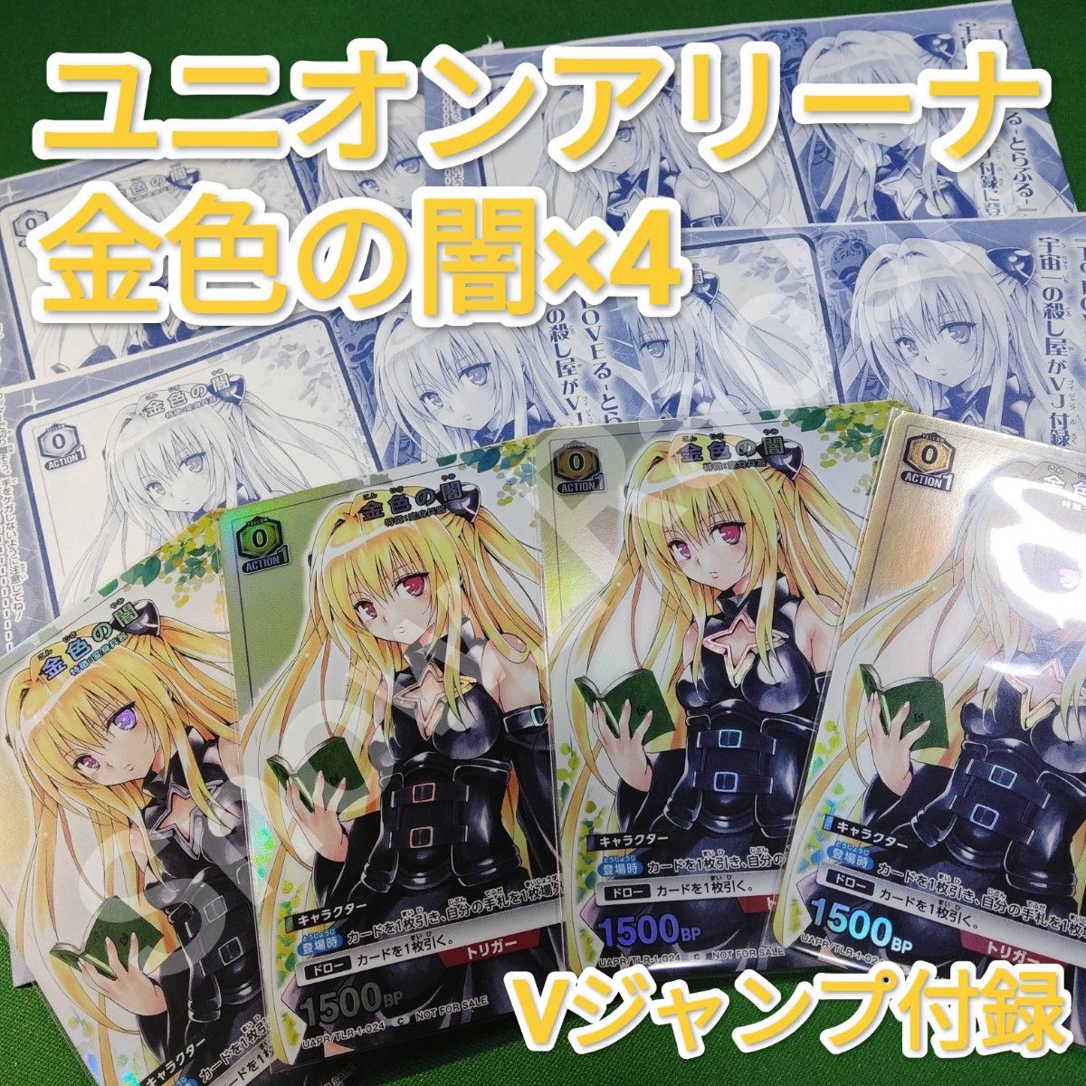ユニオンアリーナ To LOVEる 金色の闇 4枚セット Vジャンプ1月号付録