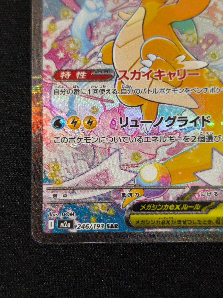 メガカイリューex SAR ポケモンカードゲーム｜Yahoo!フリマ（旧PayPay