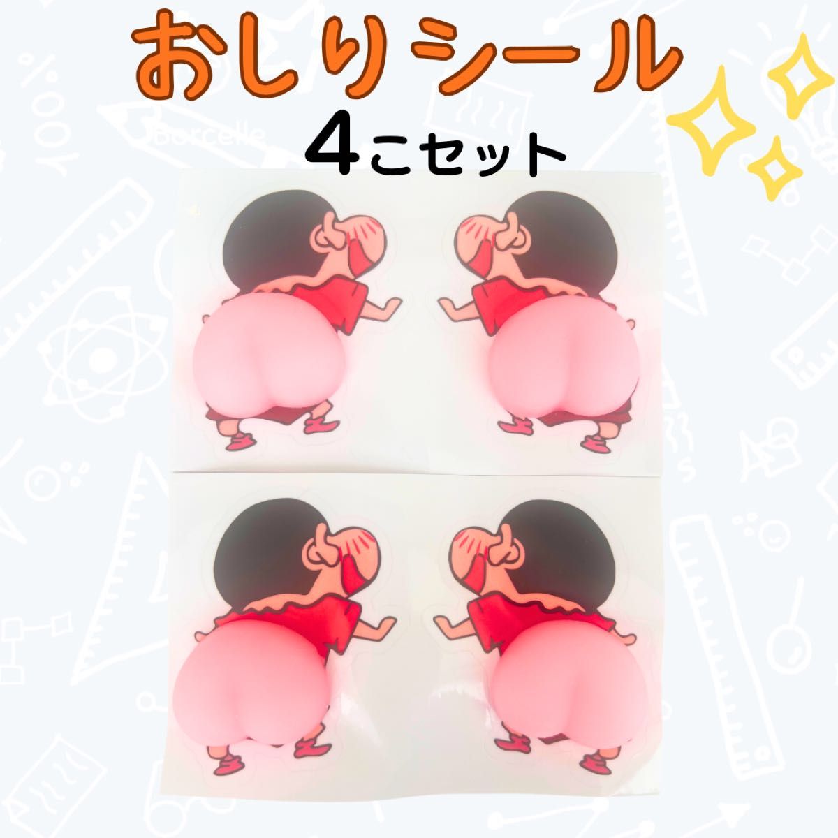 クレヨンしんちゃん おしりぷにぷにシール 4個セット｜Yahoo!フリマ