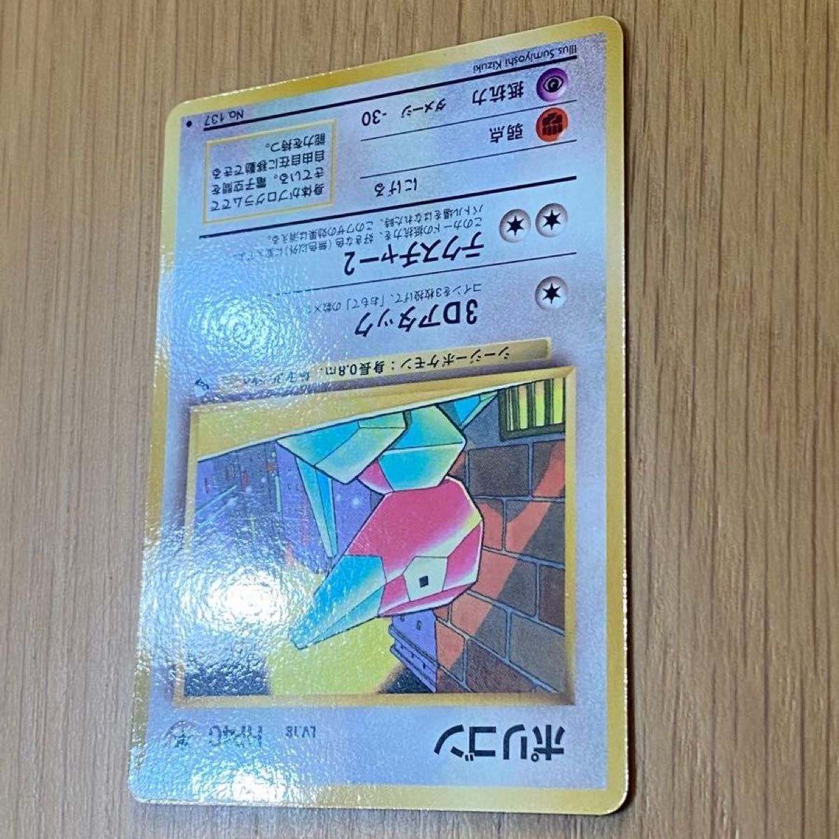 No 137 】 【ポリゴン LV 18】[旧裏面] 【ポケモンカード】ポケカ 旧裏