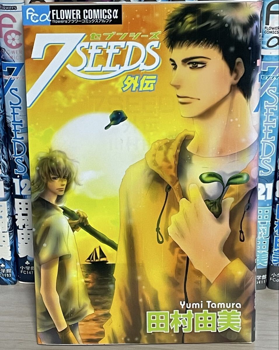 7SEEDS セブンシーズ 全35巻＋外伝セット 完結 全巻 田村由美 送料無料