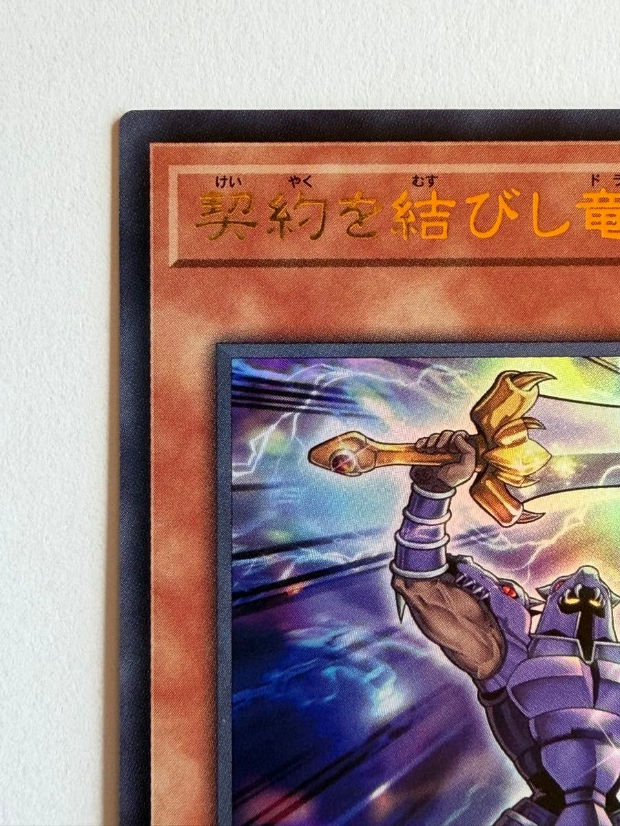 美品】遊戯王 OCG デュエルモンスターズ『契約を結びし竜の戦士
