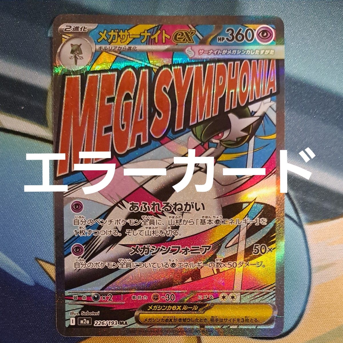 ポケモンカードゲーム MEGAドリームex メガサーナイトex MA エラー