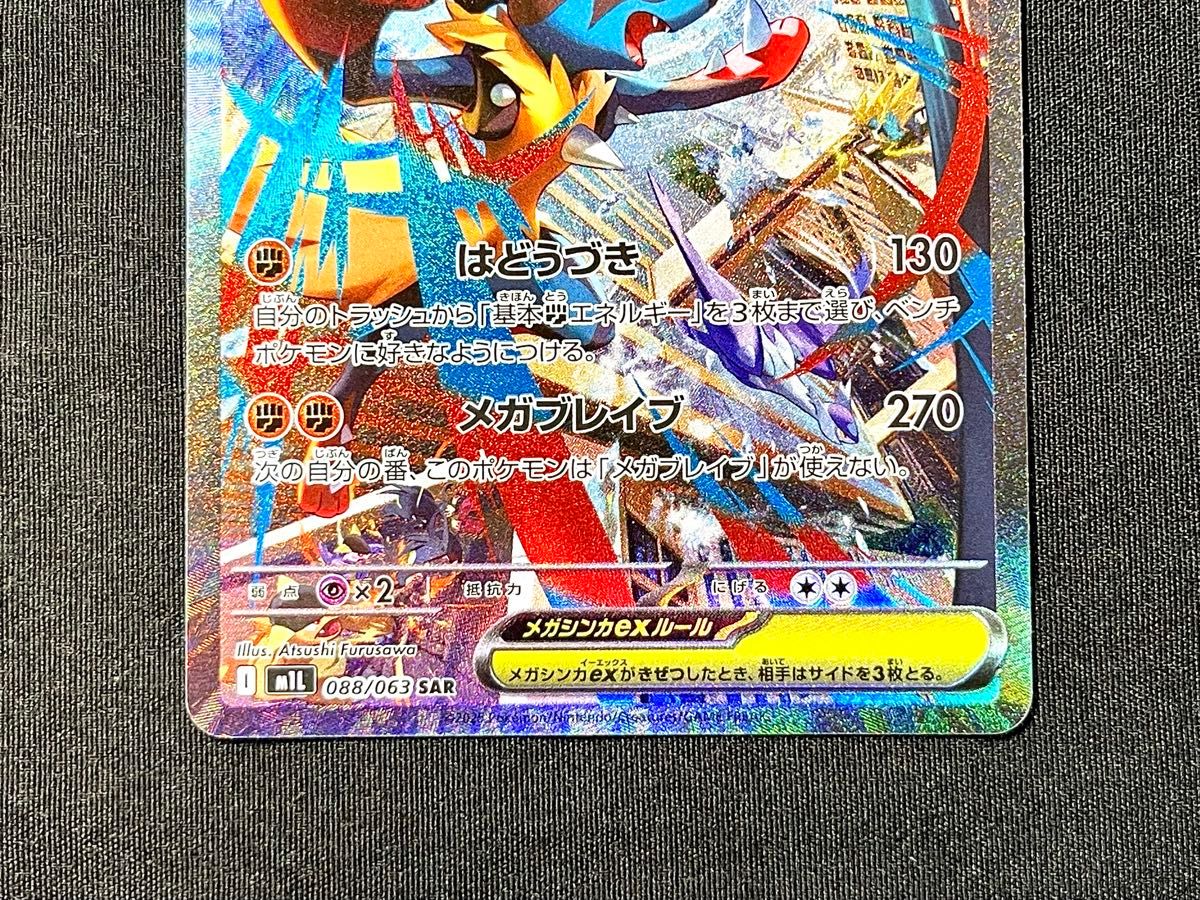 ポケモンカードゲーム メガブレイブ m1l 088/063 メガルカリオex SAR