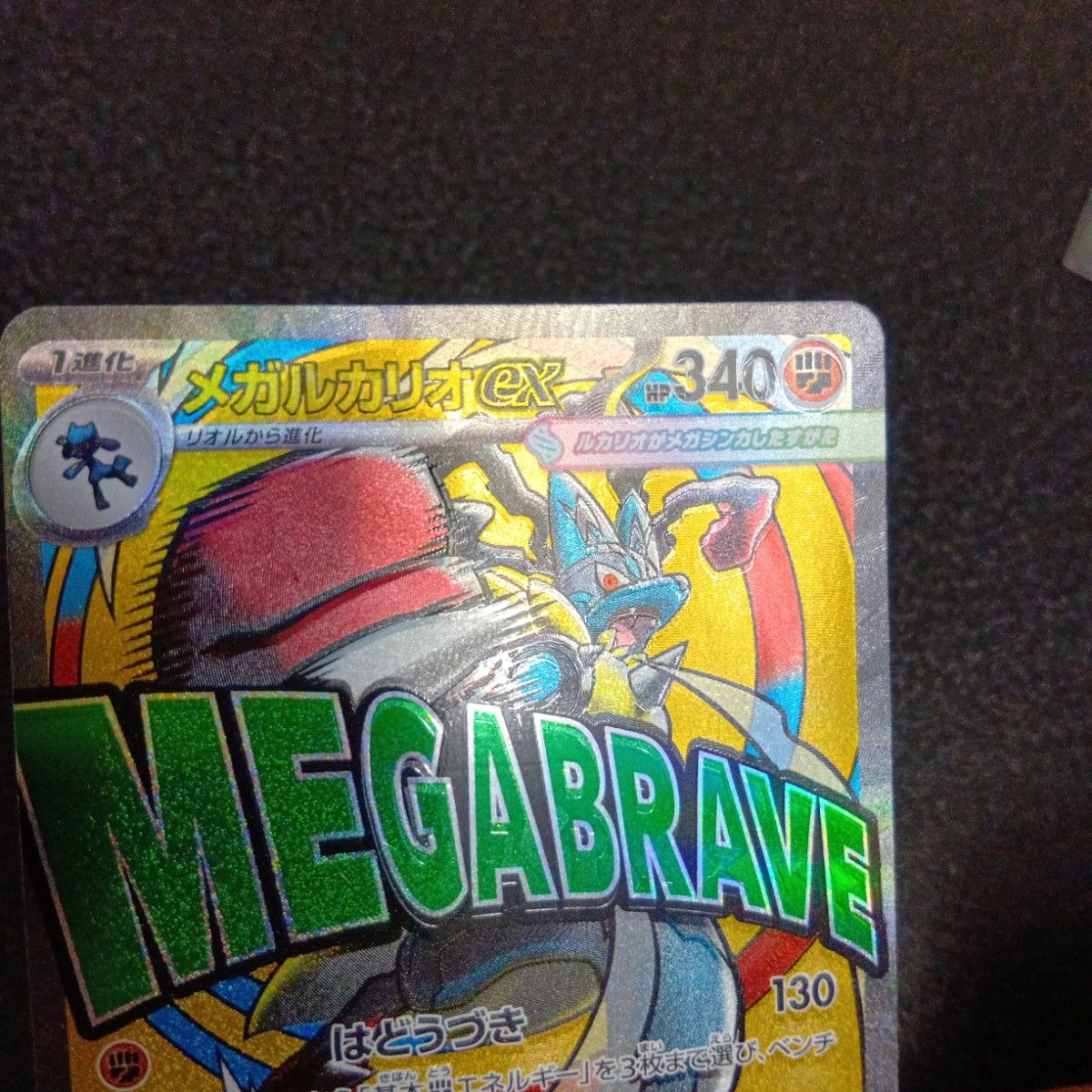 魂抜けエラー メガルカリオex MA MEGAドリームex メガドリームex M2a