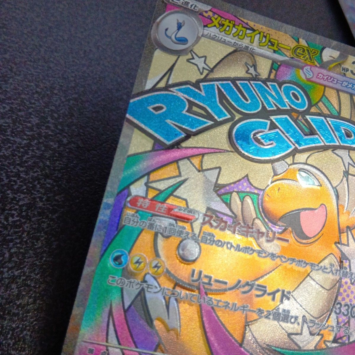 魂抜けエラー メガカイリューex ホロズレ エラーカード MA MEGA