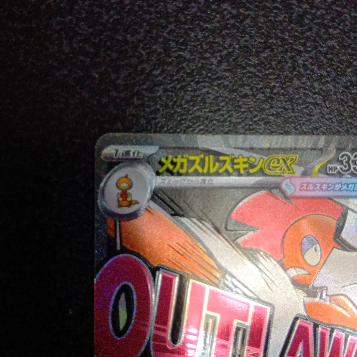 魂抜けエラー メガズルズキンex ホロズレ エラーカード MA MEGA