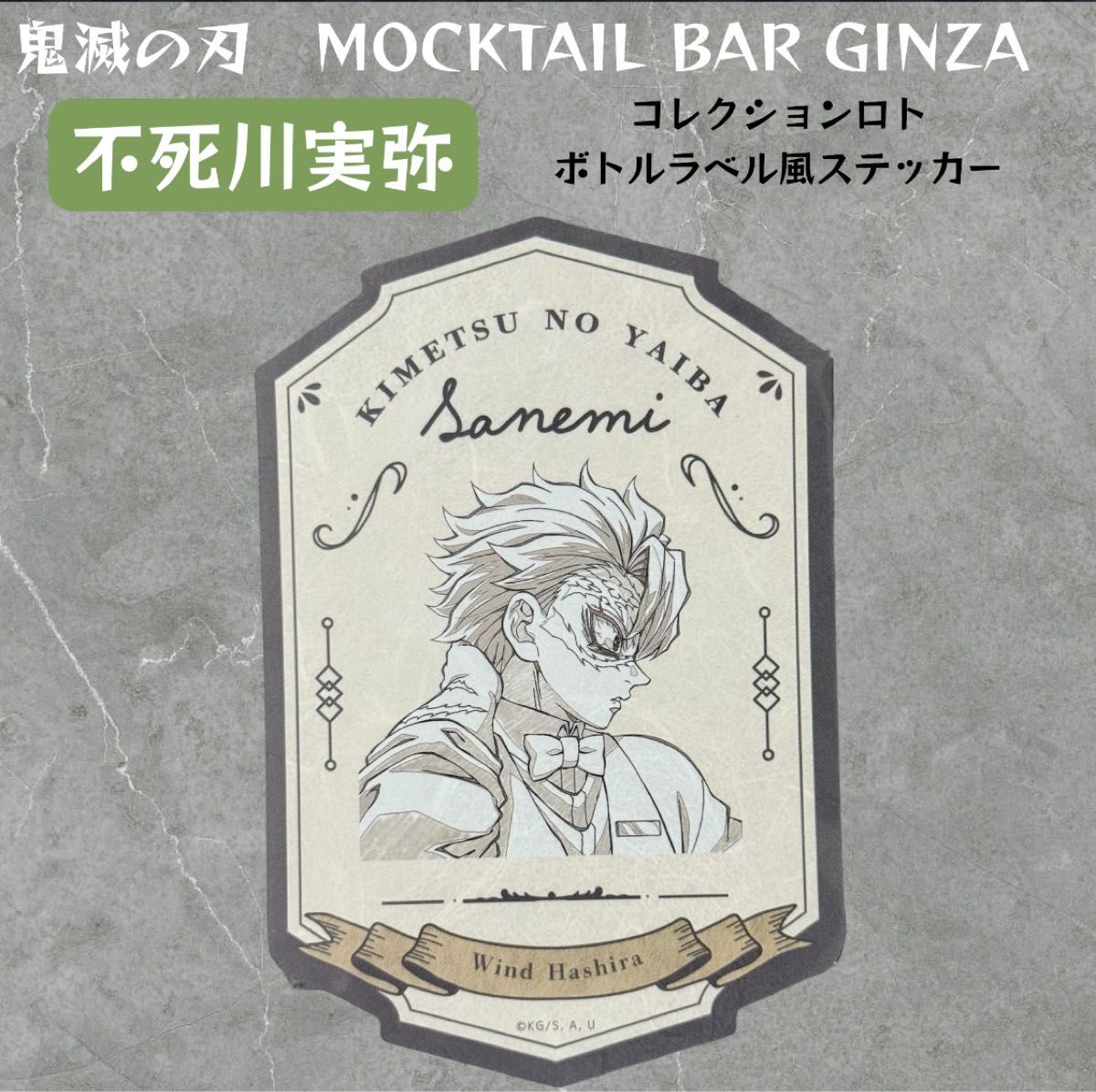 鬼滅の刃 不死川実弥 モクテル ufotable mocktail コレクションロト