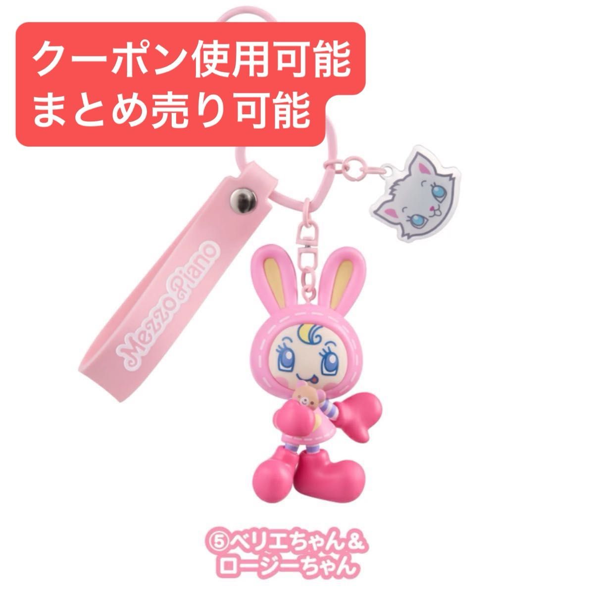 メゾピアノ シークレットキャラチャーム ベリエちゃん＆ロージーちゃん