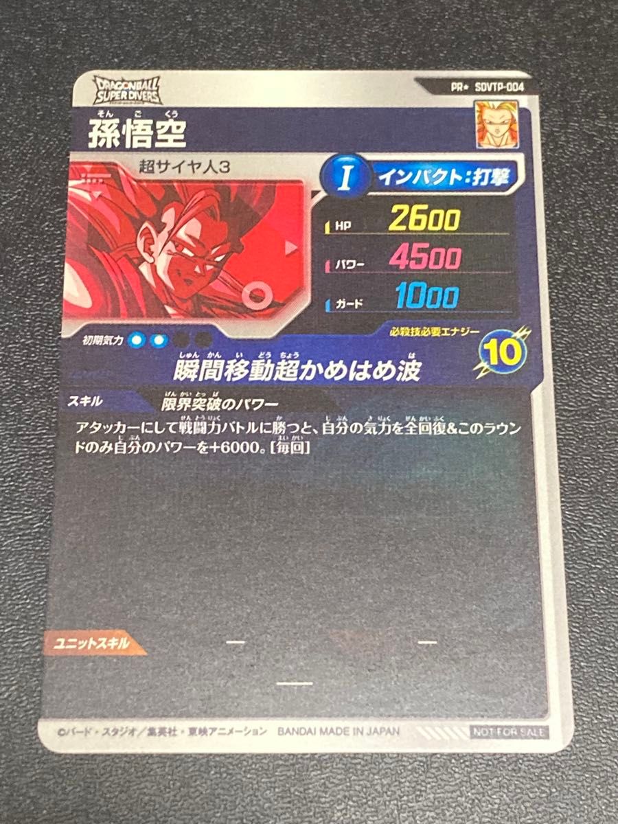 ドラゴンボールスーパーダイバーズ 大会 PR パラレル 孫悟空 SDVTP-004