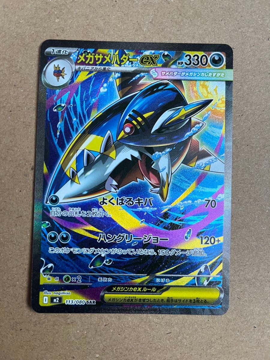 ポケモンカード メガサメハダーex SAR 113/080 美品｜Yahoo!フリマ（旧
