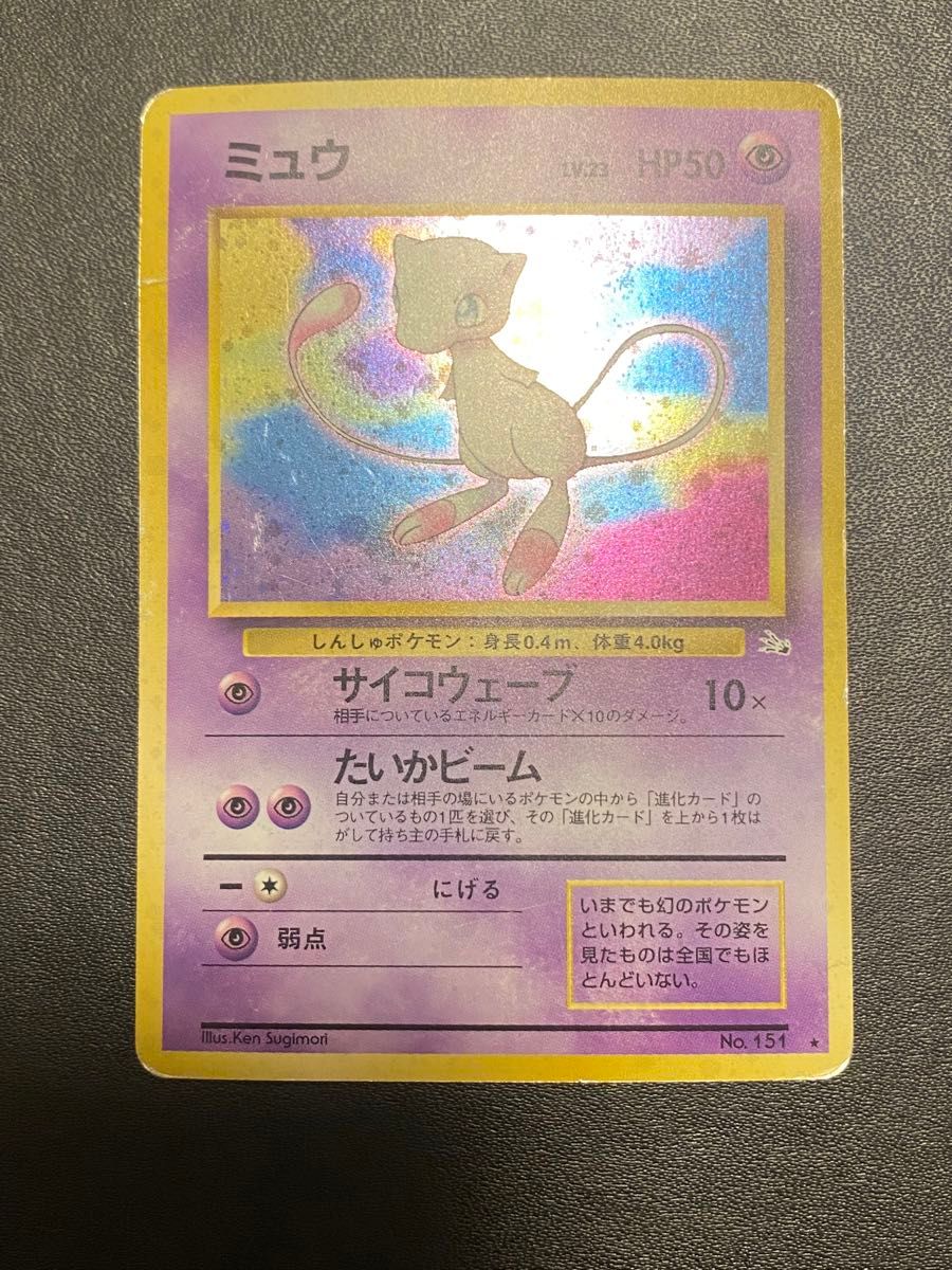 ポケモンカード ミュウ Lv 23 旧裏面 旧裏 化石の秘密 渦巻きホロ