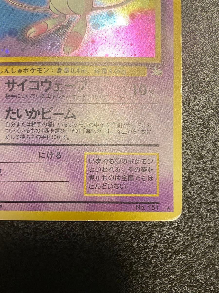 ポケモンカード ミュウ Lv 23 旧裏面 旧裏 化石の秘密 渦巻きホロ
