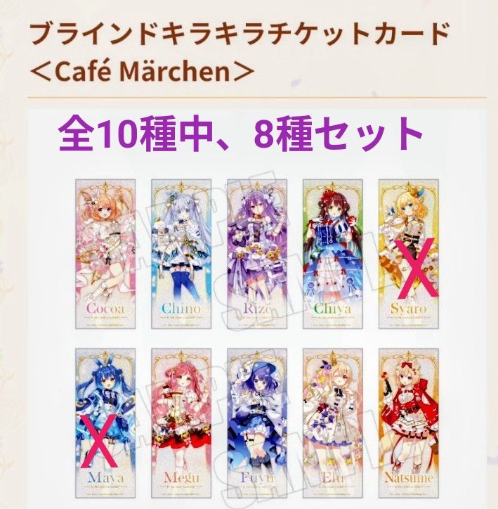 ブラインドキラキラチケットカード】8種セット 秋葉原atre ご注文は