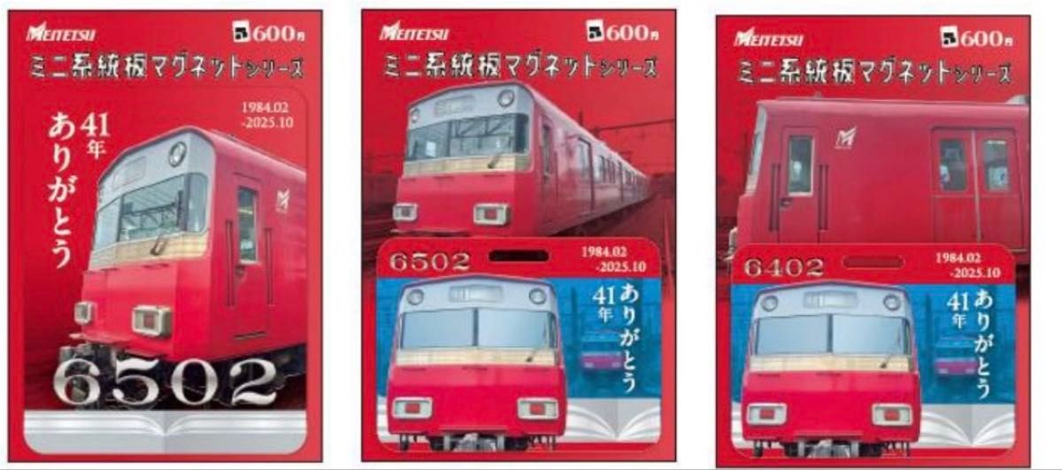 名鉄 ミニ系統板マグネットセット（さよなら6502F）｜Yahoo