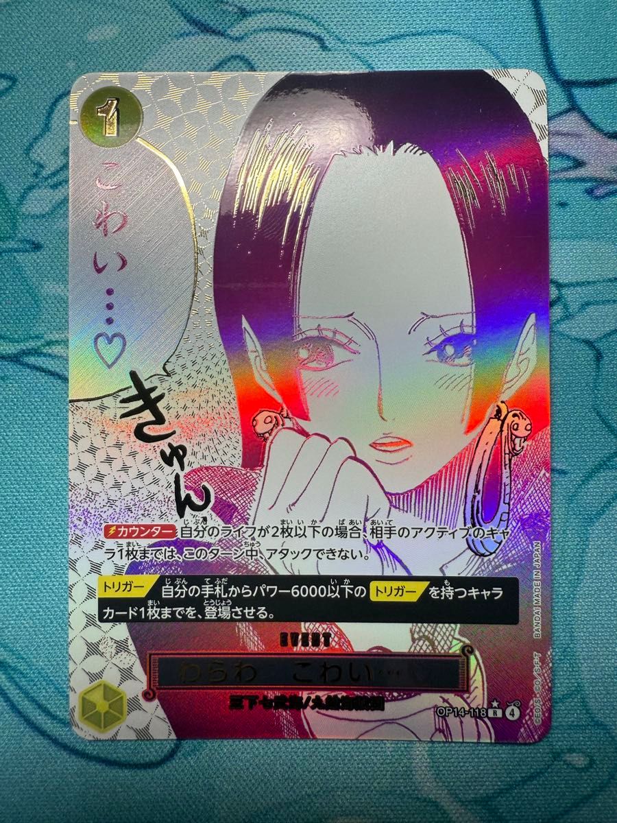 わらわ こわい・・・ パラレル OP14-118 蒼海の七傑 ワンピースカード