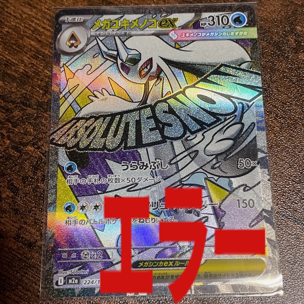 ポケモンカード メガユキメノコex MA エラーカード ポケカ メガ