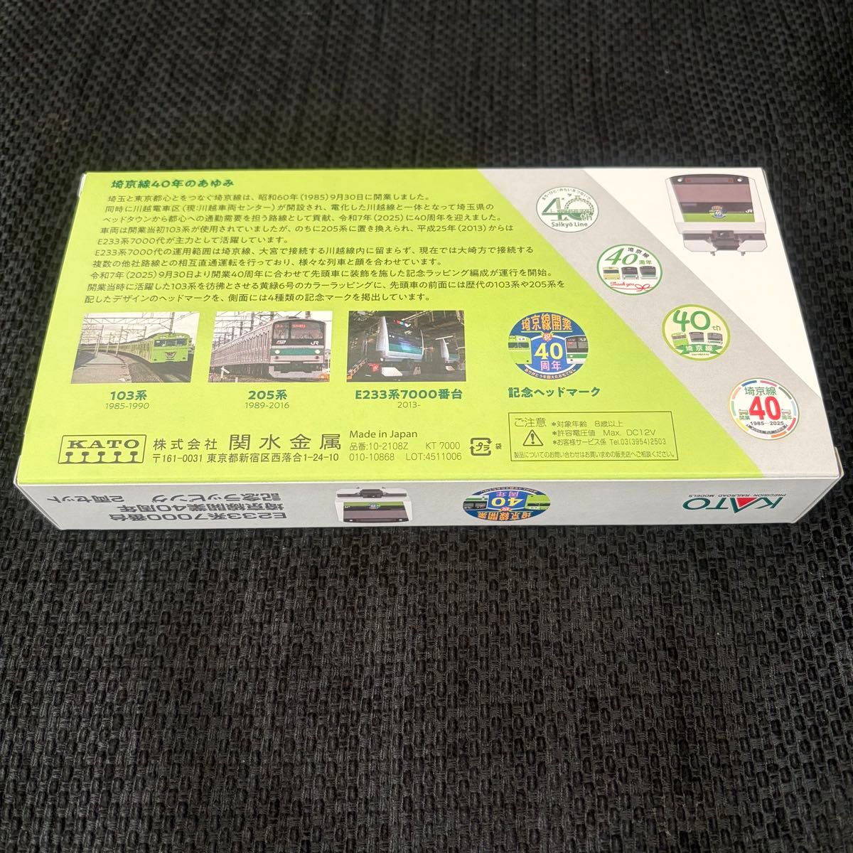 新品未使用 限定品 E233系埼京線開業40周年記念ラッピング KATO 10