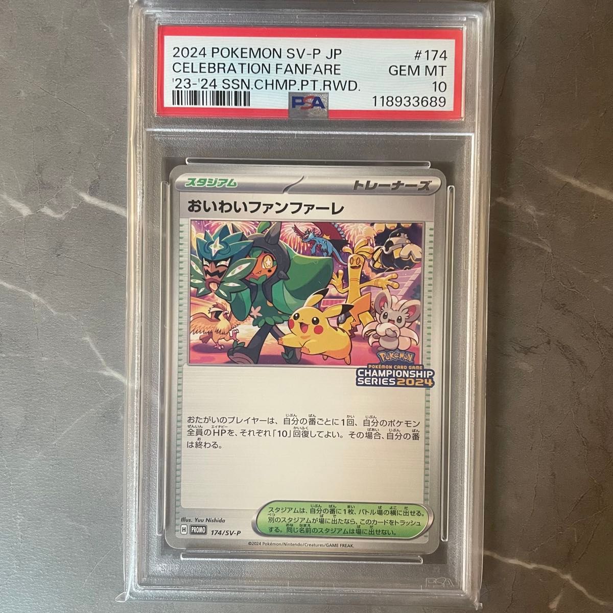 希少【PSA10】おいわいファンファーレ 2021〜2024年 4連番セット