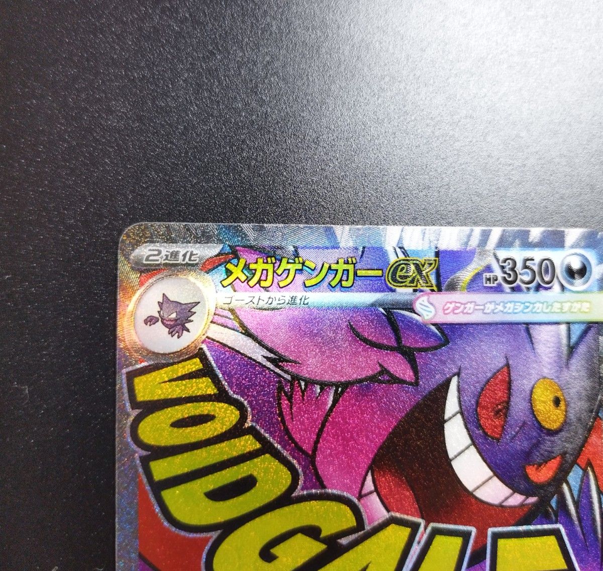 エラー品 】メガゲンガーex MA ポケモンカード MEGAドリーム 印字