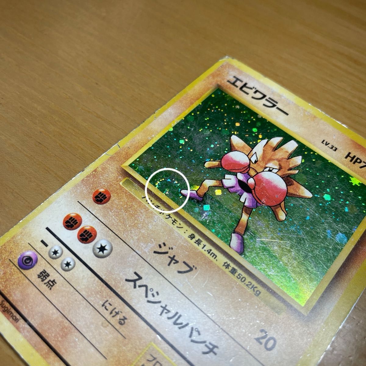 初版 渦ホロ有り】エビワラー 初版 旧裏 マークなし ポケモンカード 旧