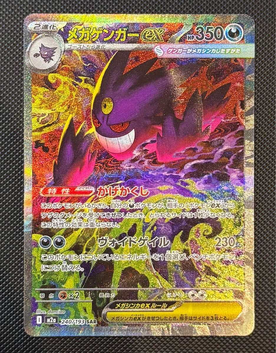 即日発送 メガゲンガーex SAR [M2a 240/193](ハイクラスパック「MEGA
