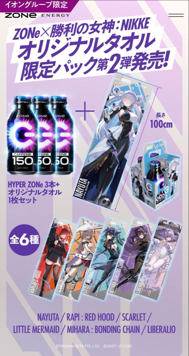 ZONe エナジードリンク 勝利の女神 NIKKE オリジナルタオル 限定パック