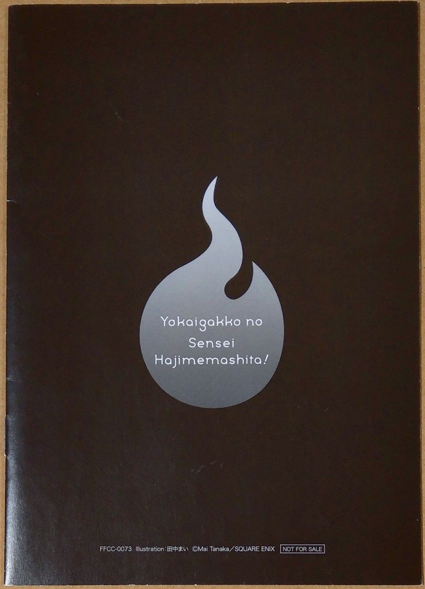 妖怪学校の先生はじめました ドラマCD 描き下ろし 早期予約特典小冊子