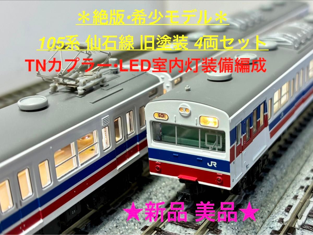 絶版 希少モデル 105系仙石線 旧塗装 4両セット TNカプラーLED室内灯