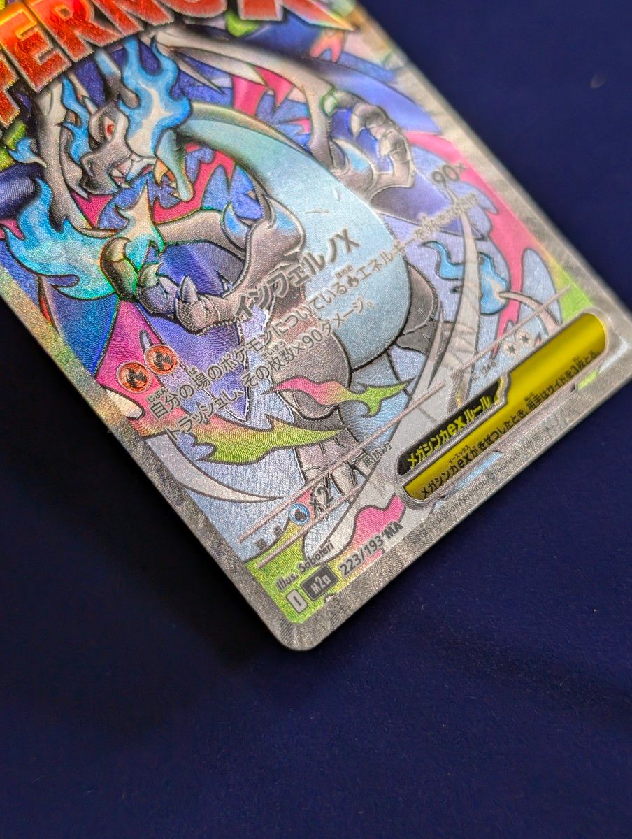 レリーフ加工ズレ/魂抜けエラー メガリザードンXex MA MEGAドリームex