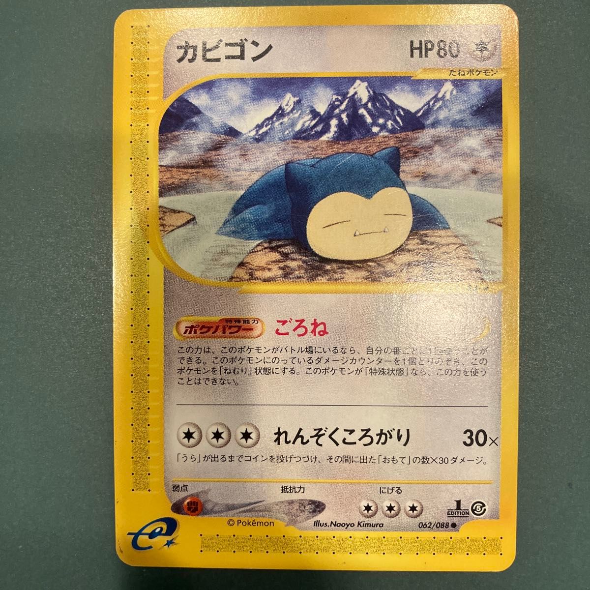 ポケモンカード eカード カビゴン 062/088 ごろね 神秘なる山｜Yahoo