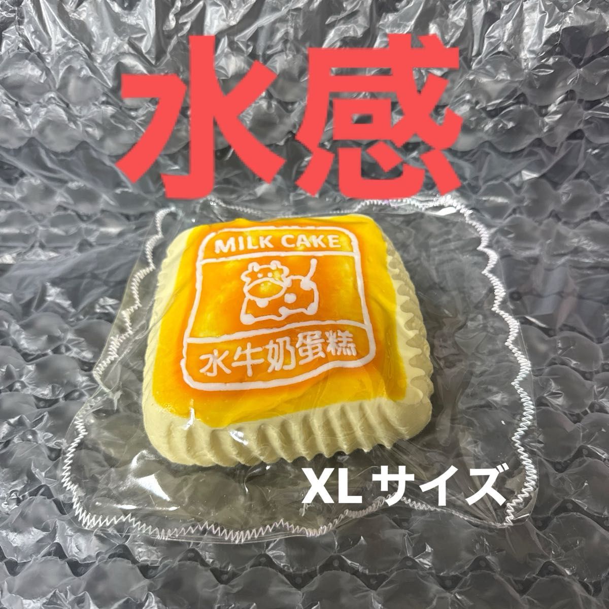 牛ケーキ kikisquishy 水感 スクイーズ｜Yahoo!フリマ（旧PayPayフリマ）