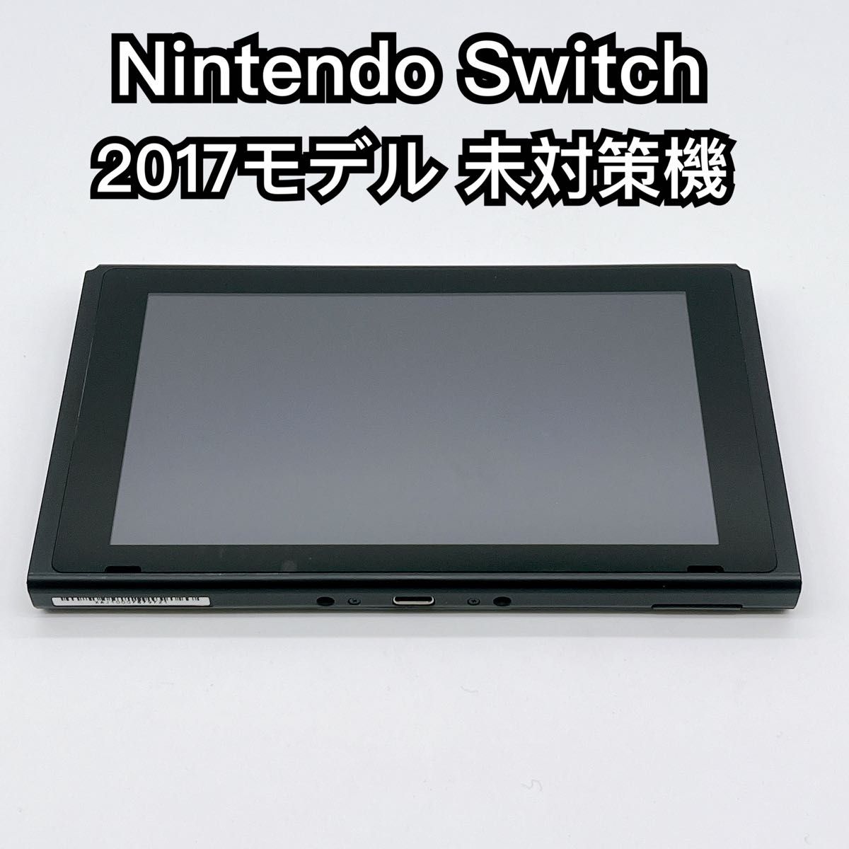 美品】Nintendo Switch 未対策機 2017年製 本体のみ ニンテンドー