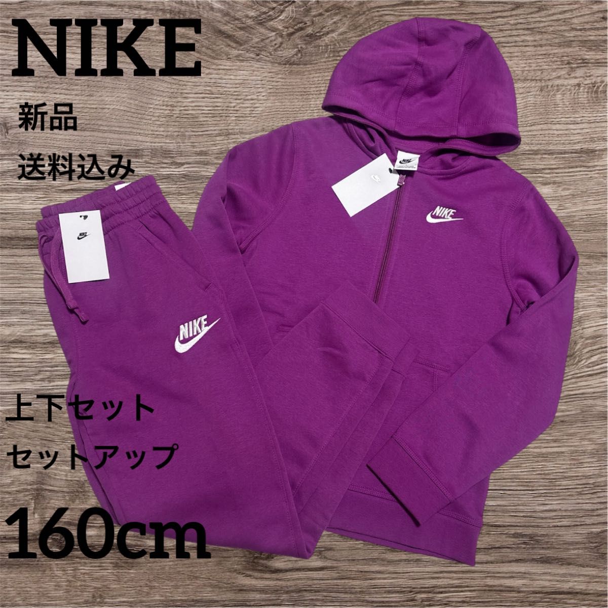 新品 NIKE キッズ セットアップ パープル 160cm 上下セット ナイキ