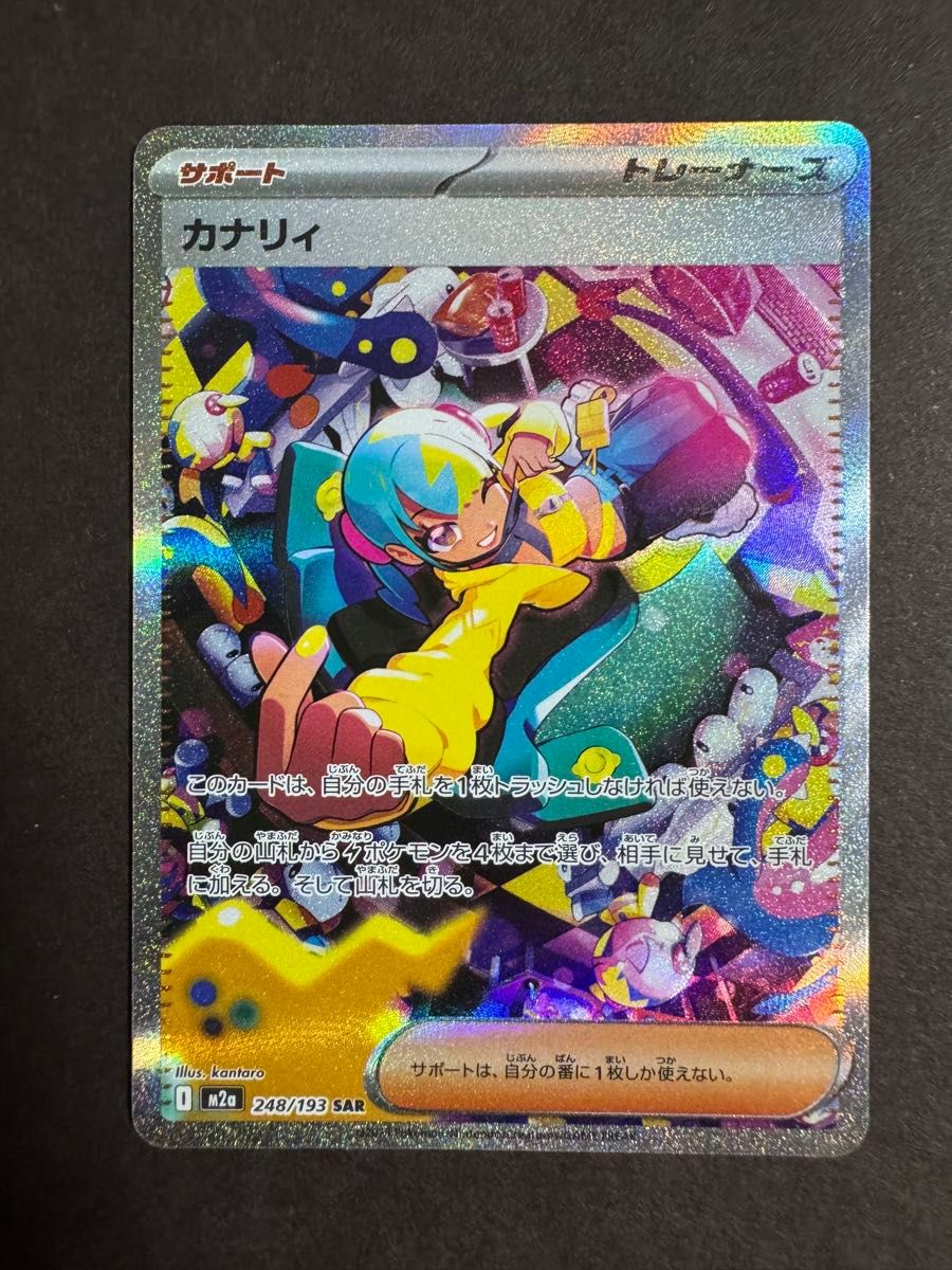 エラーカード】ポケモンカード カナリィ SAR 248/193 メガドリームEX