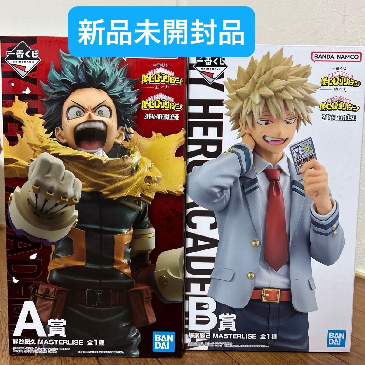 僕のヒーローアカデミア 一番くじ 紡ぐ力 B賞 爆豪勝己 A賞 緑谷出久