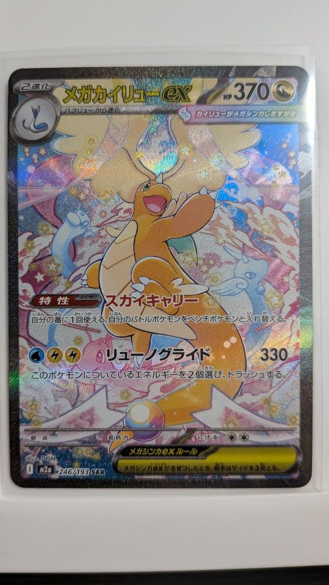 ポケモンカードゲーム MEGAドリームexメガカイリューex SAR M2a246/193