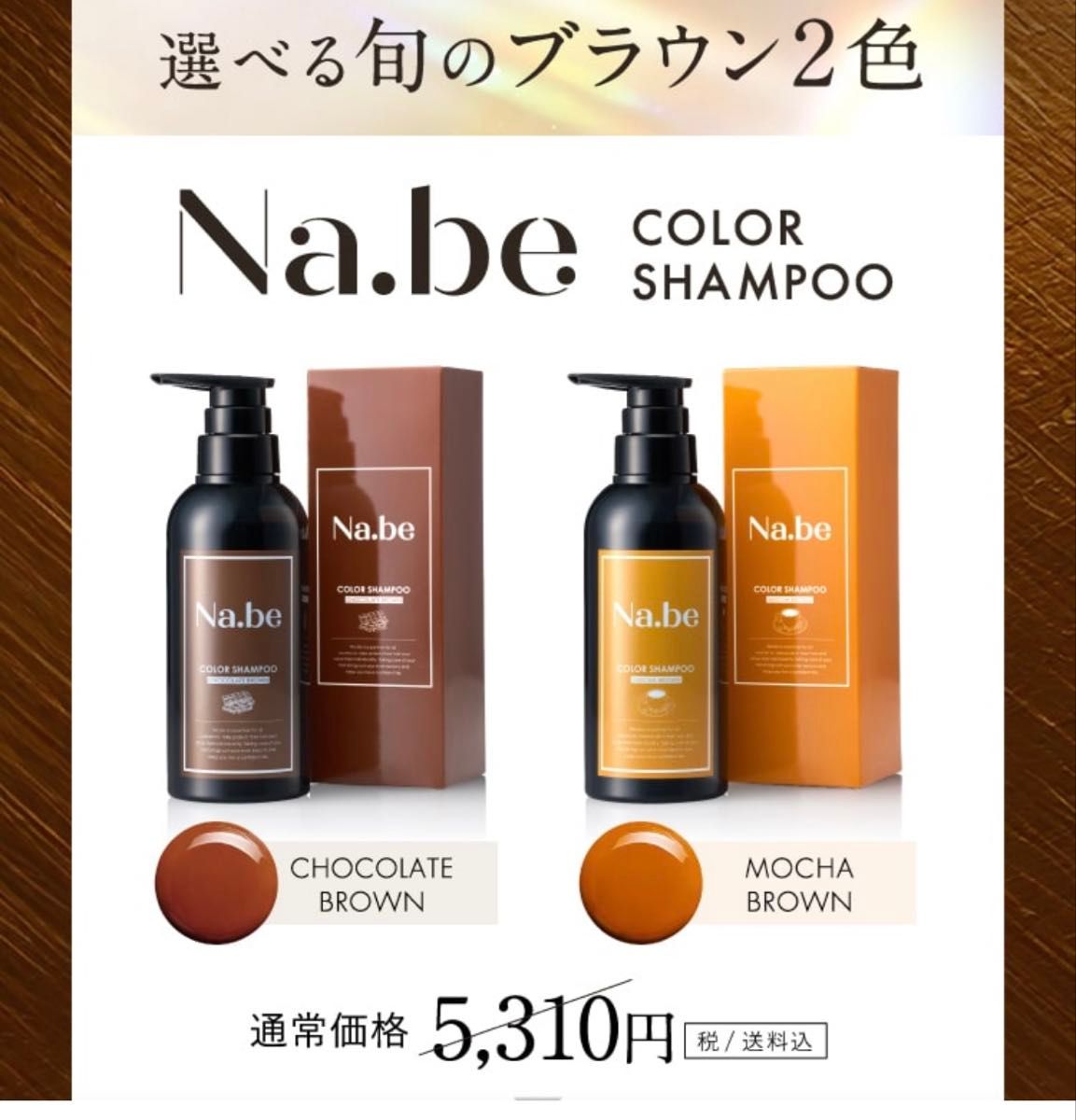 Na be ナイブ ヘアカラーシャンプー MB モカブラウン 白髪カラーケア