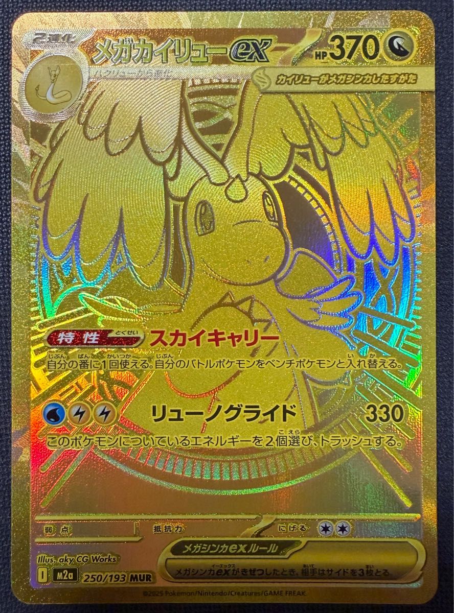 メガカイリューex MUR [M2a 250/193](ハイクラスパック「MEGAドリーム