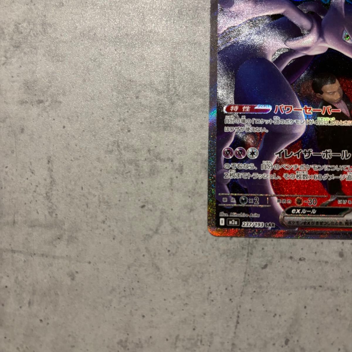ロケット団のミュウツーex sar メガドリームex ポケカ｜Yahoo!フリマ