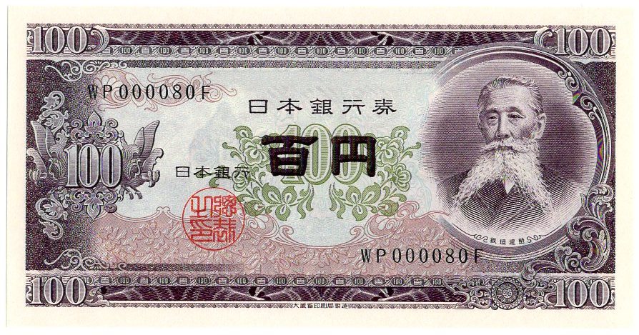 Yahoo!オークション - 珍番ゾロ目 板垣退助100円札 (後期) 000080 未