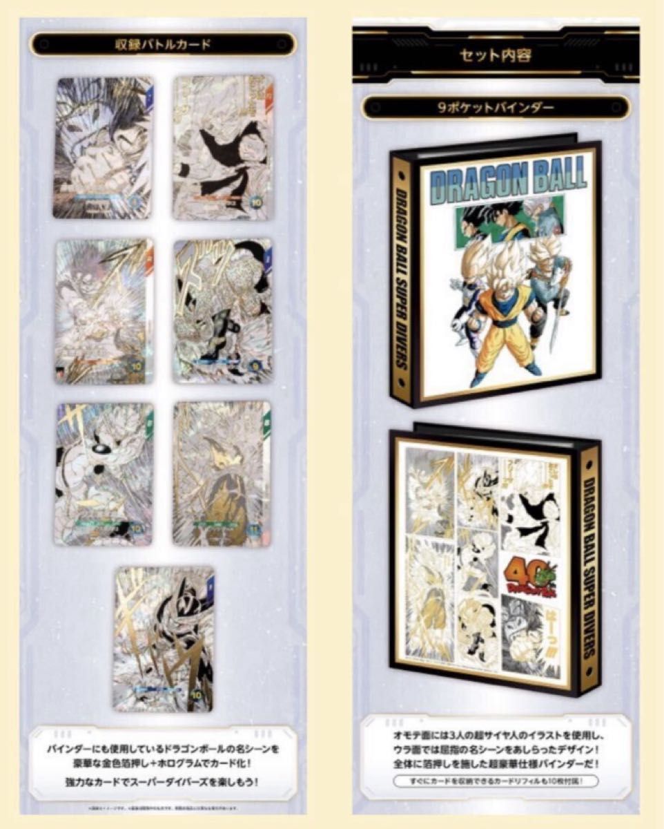 ドラゴンボールスーパーダイバーズ 9ポケットバインダーセット 40th