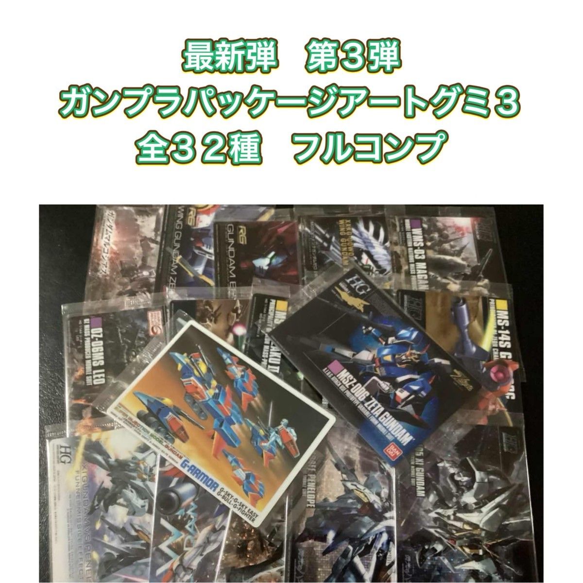価格の相談お断り 最新弾 ガンプラパッケージアートグミ3 全32種